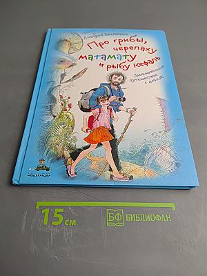 Про грибы, черепаху матамату и рыбу кефаль