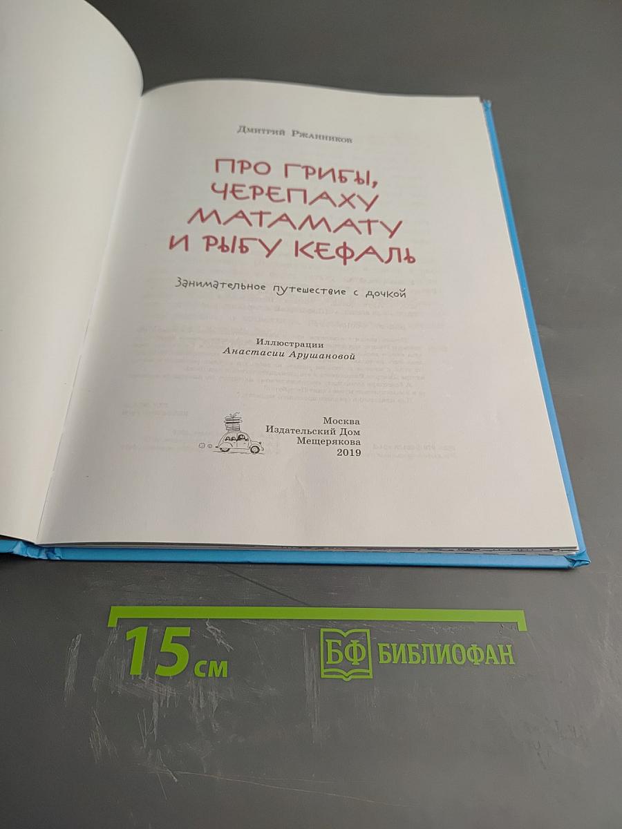 Про грибы, черепаху матамату и рыбу кефаль