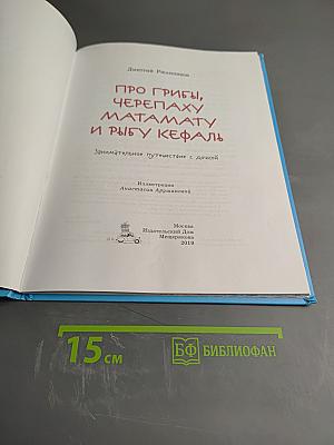 Про грибы, черепаху матамату и рыбу кефаль