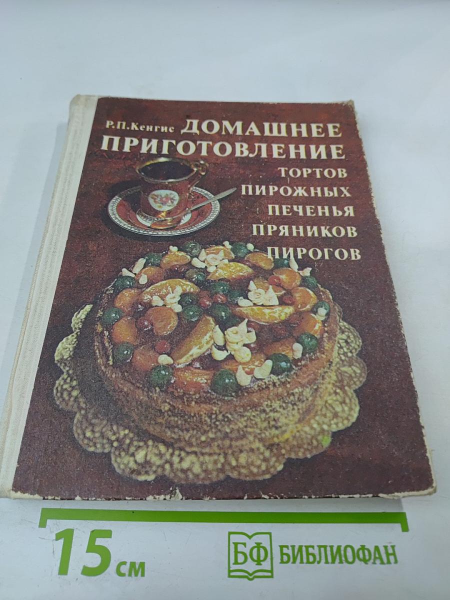 Домашнее приготовление тортов пирожных печенья пряников пирогов