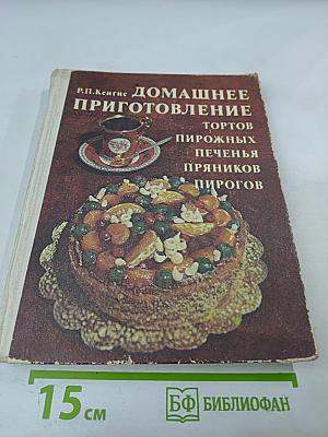 Домашнее приготовление тортов пирожных печенья пряников пирогов