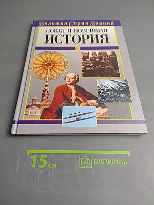Новая и Новейшая История