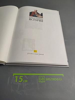 Новая и Новейшая История