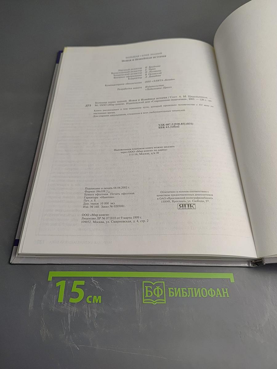 Новая и Новейшая История