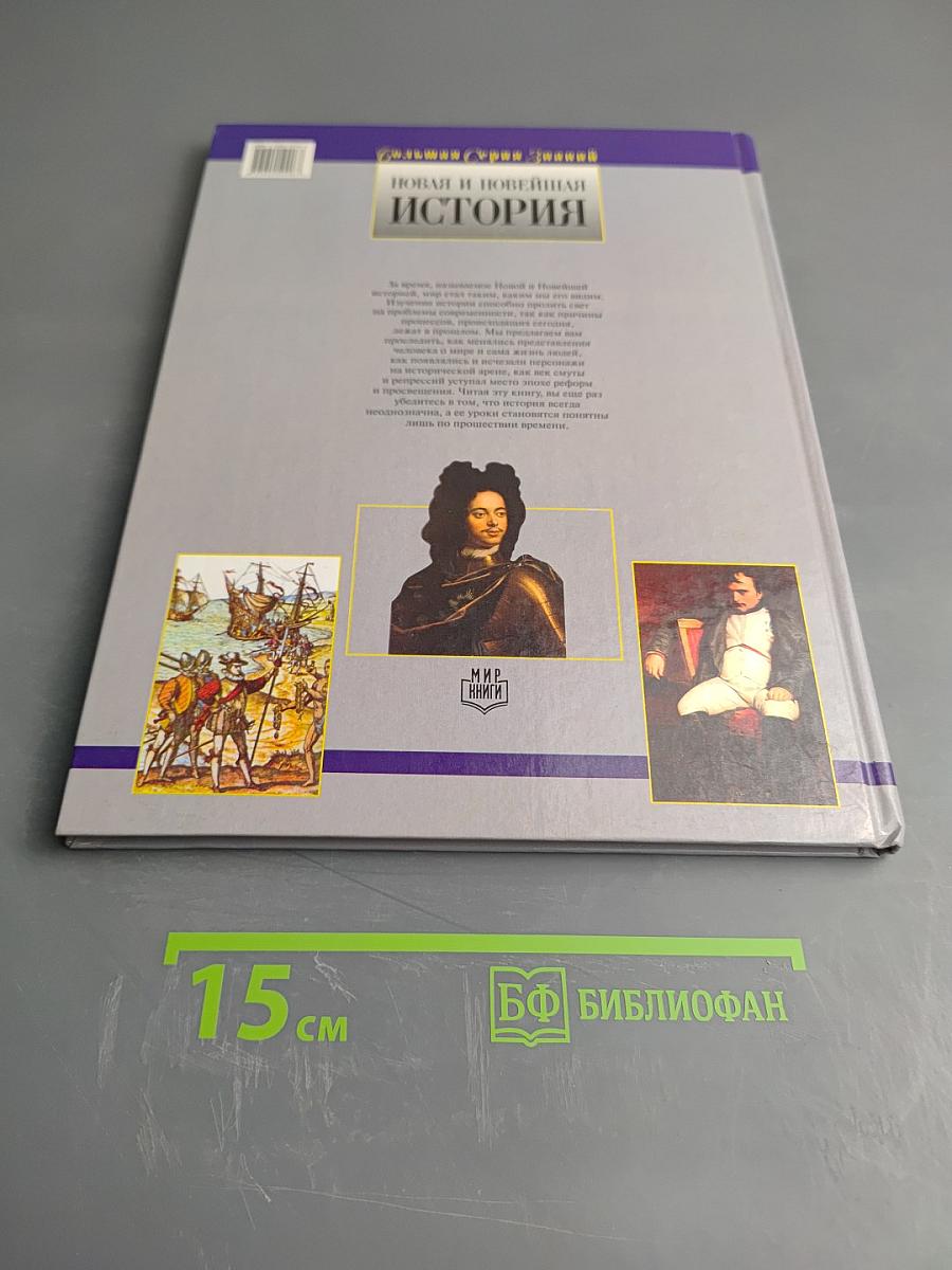 Новая и Новейшая История