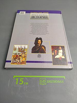 Новая и Новейшая История