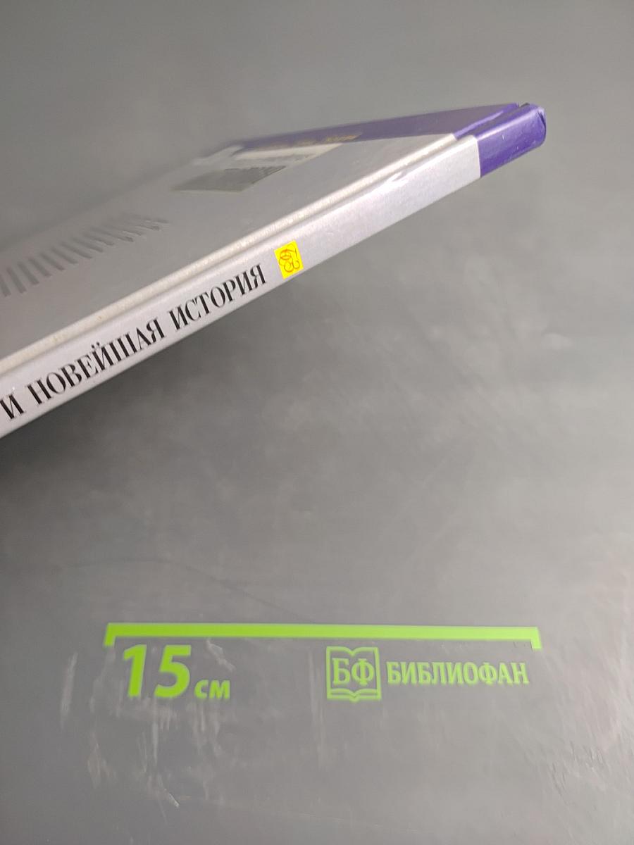 Новая и Новейшая История