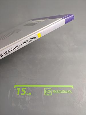 Новая и Новейшая История