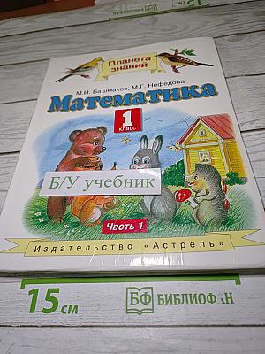 Математика 1 класс, Часть 1