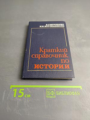 Краткий справочник по истории