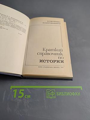 Краткий справочник по истории