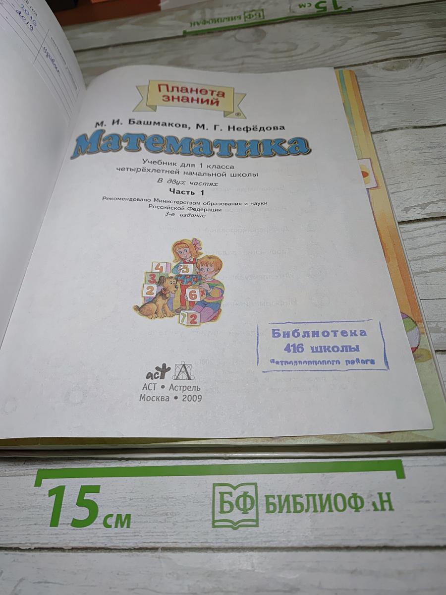 Математика 1 класс, Часть 1