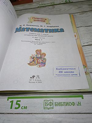 Математика 1 класс, Часть 1