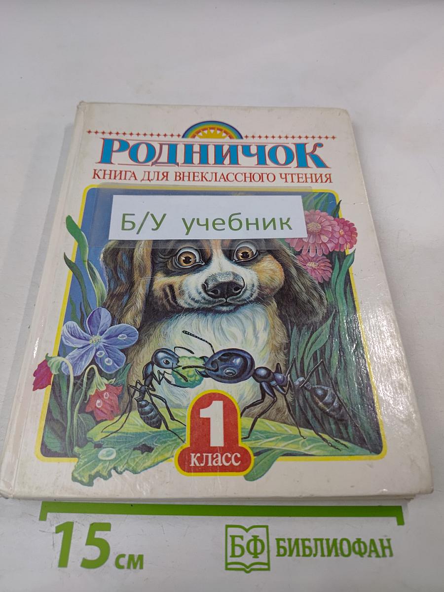 Родничок. Книга для внеклассного чтения, 1 класс