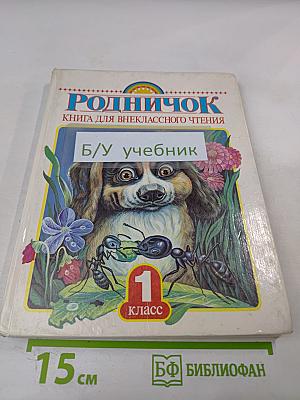 Родничок. Книга для внеклассного чтения, 1 класс