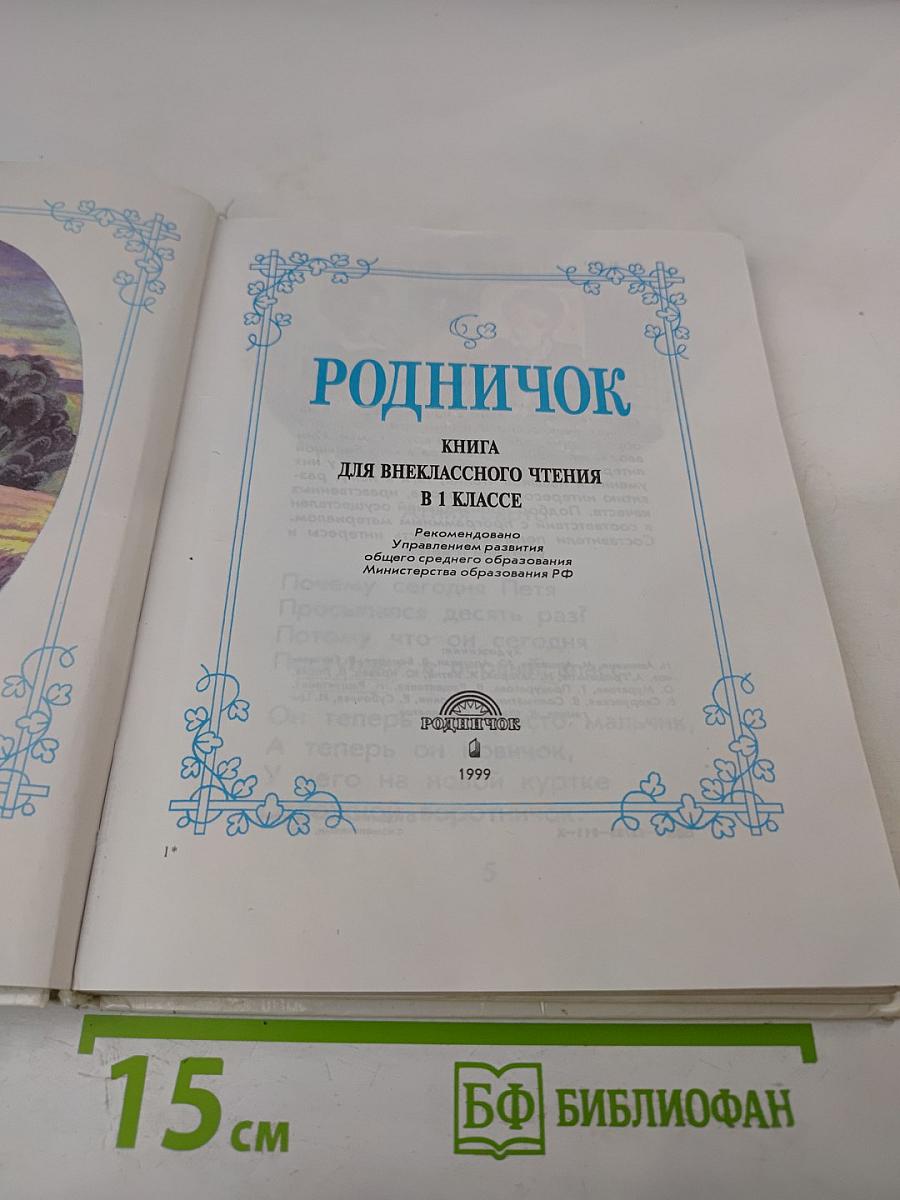Родничок. Книга для внеклассного чтения, 1 класс