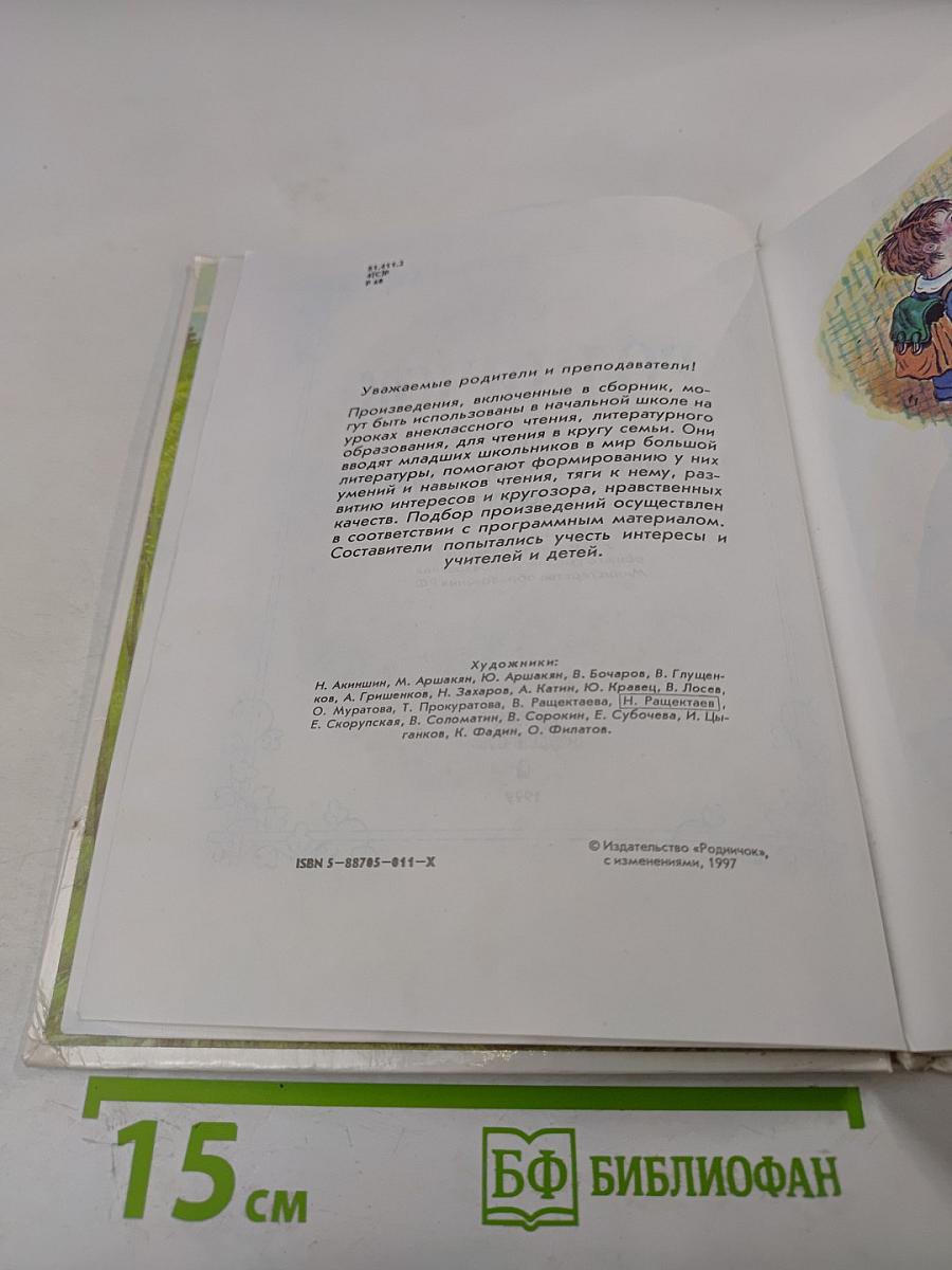 Родничок. Книга для внеклассного чтения, 1 класс