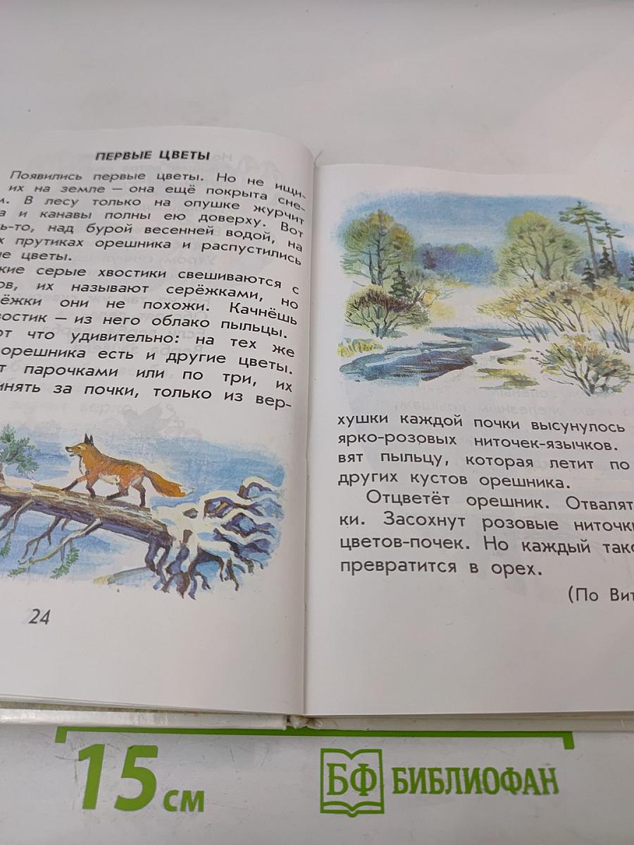 Родничок. Книга для внеклассного чтения, 1 класс