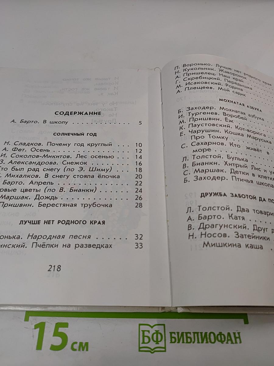 Родничок. Книга для внеклассного чтения, 1 класс