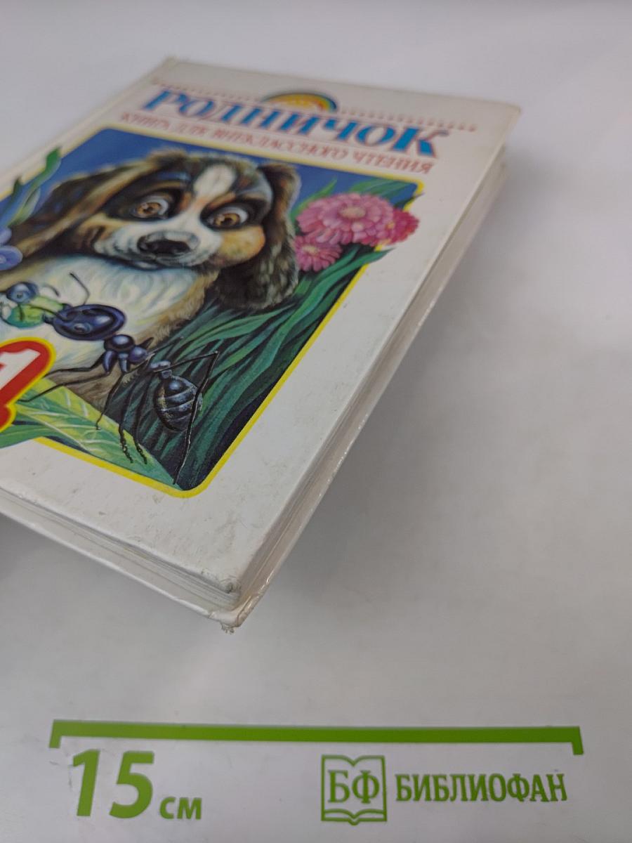 Родничок. Книга для внеклассного чтения, 1 класс