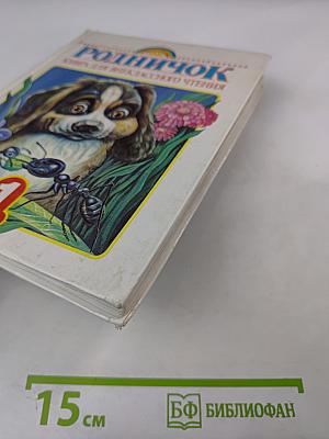 Родничок. Книга для внеклассного чтения, 1 класс