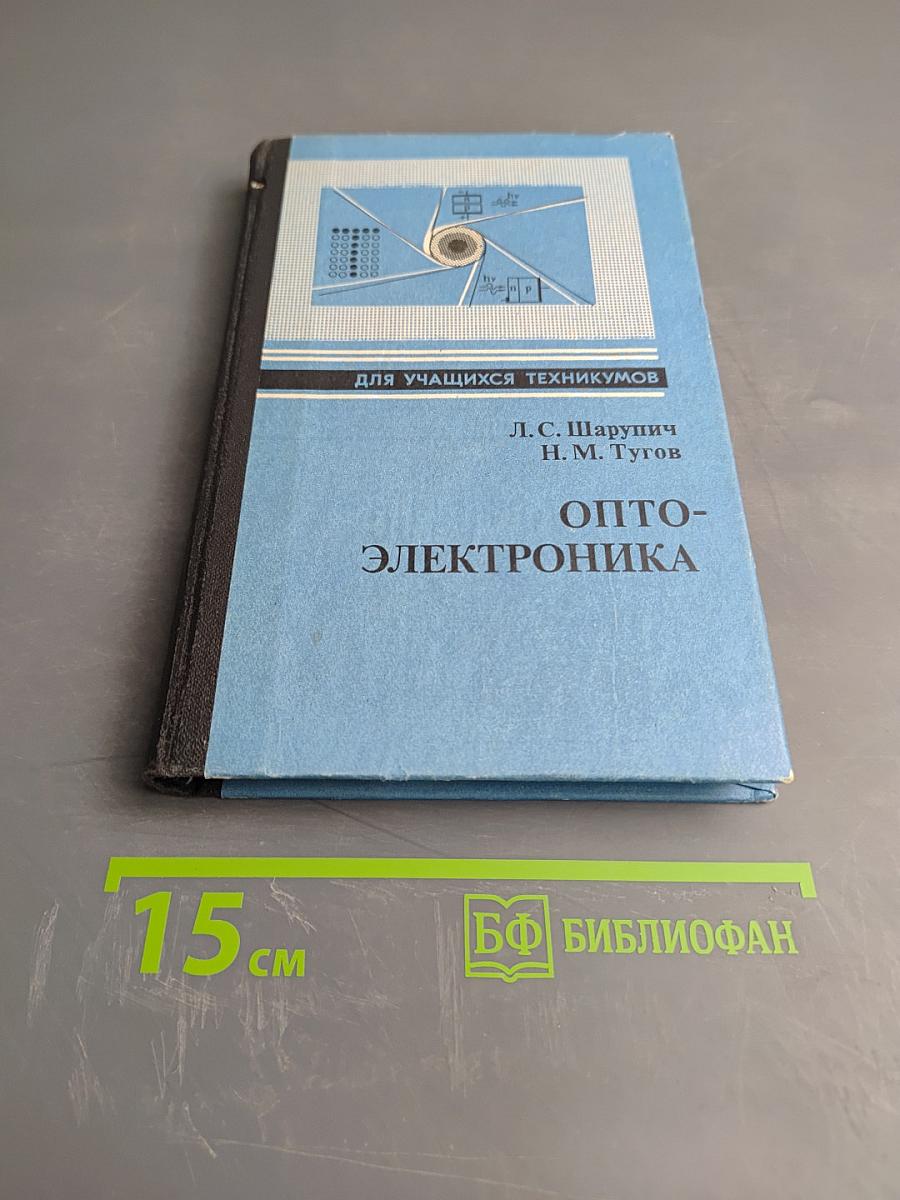 Опто-электроника