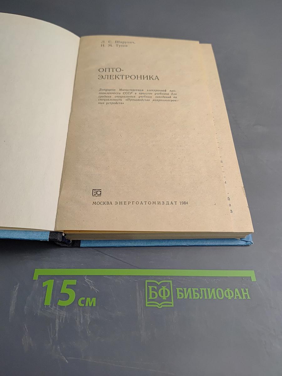 Опто-электроника