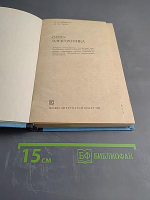 Опто-электроника