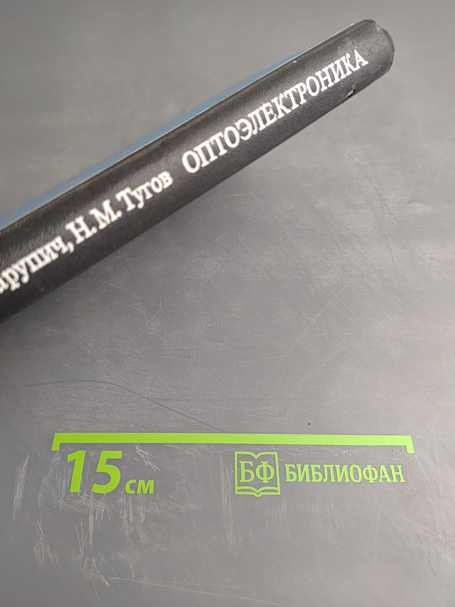 Опто-электроника