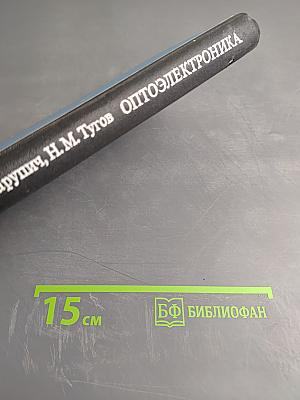 Опто-электроника