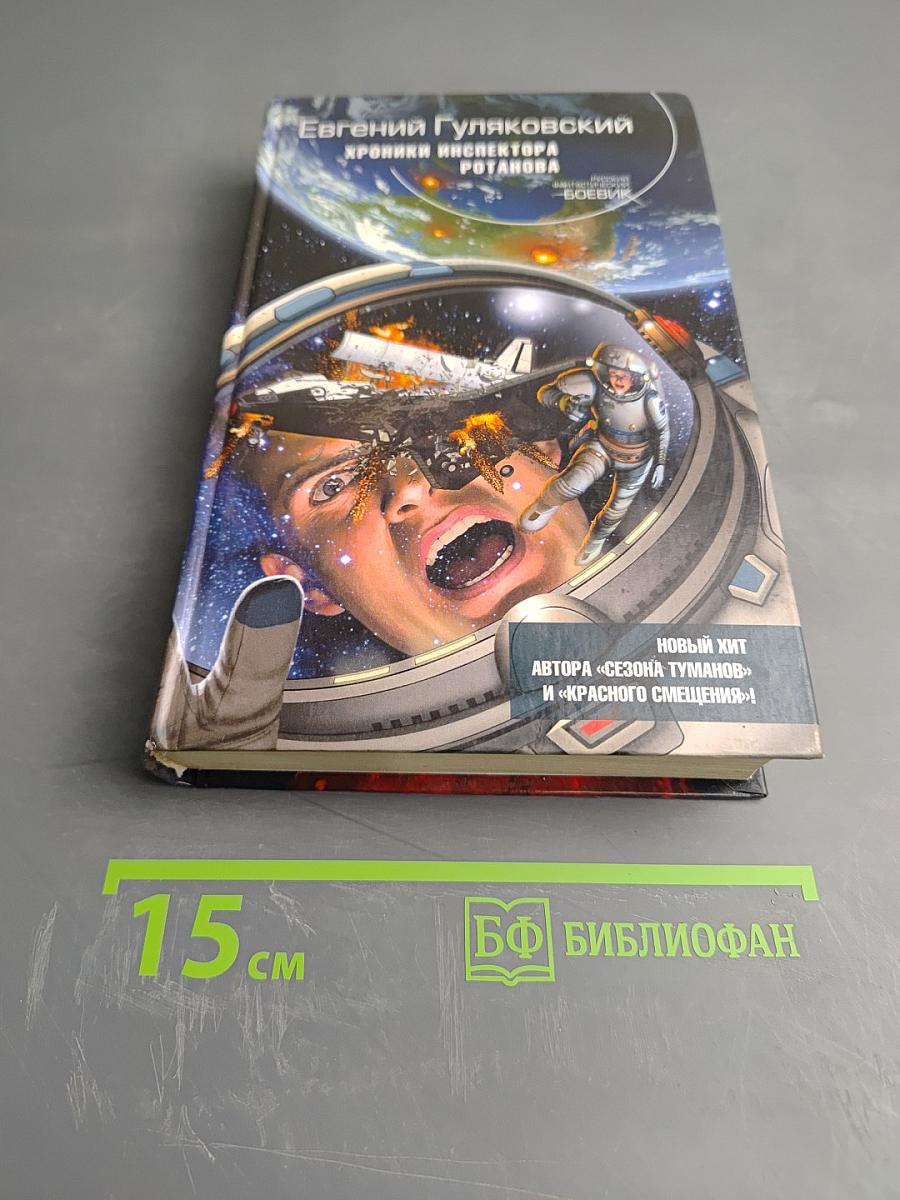 Хроники инспектора Ротанова