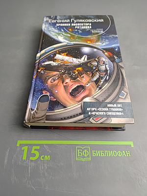 Хроники инспектора Ротанова