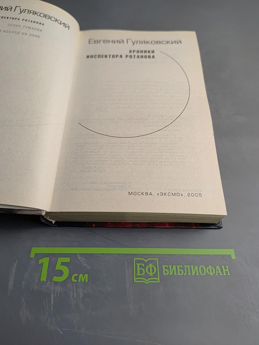 Хроники инспектора Ротанова