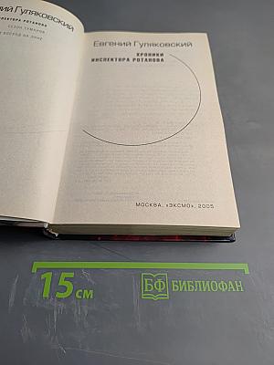 Хроники инспектора Ротанова