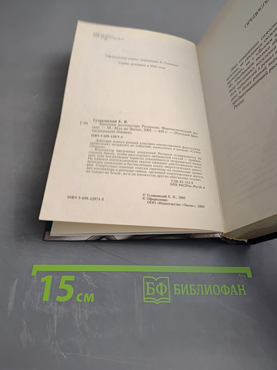 Хроники инспектора Ротанова