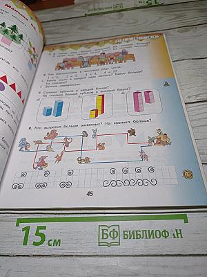 Математика 1 класс, Часть 1
