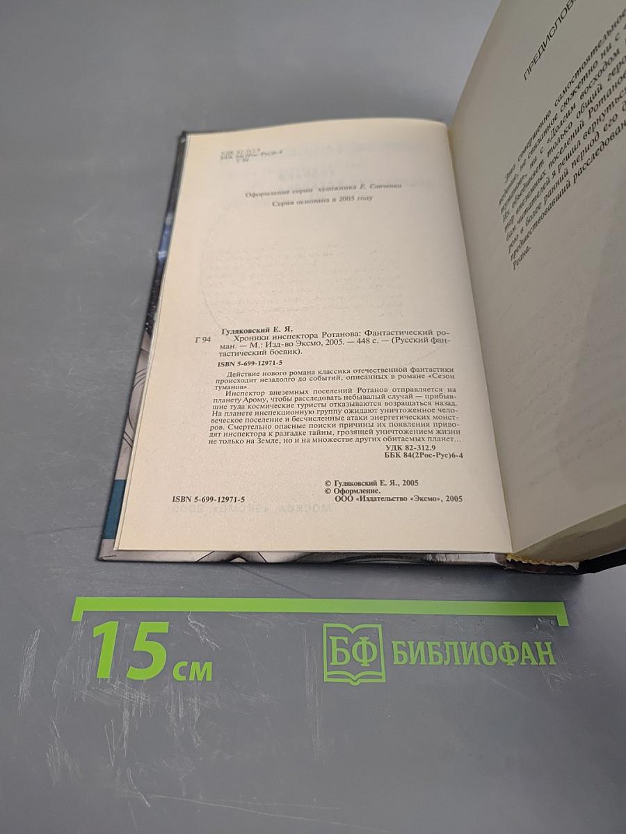 Хроники инспектора Ротанова