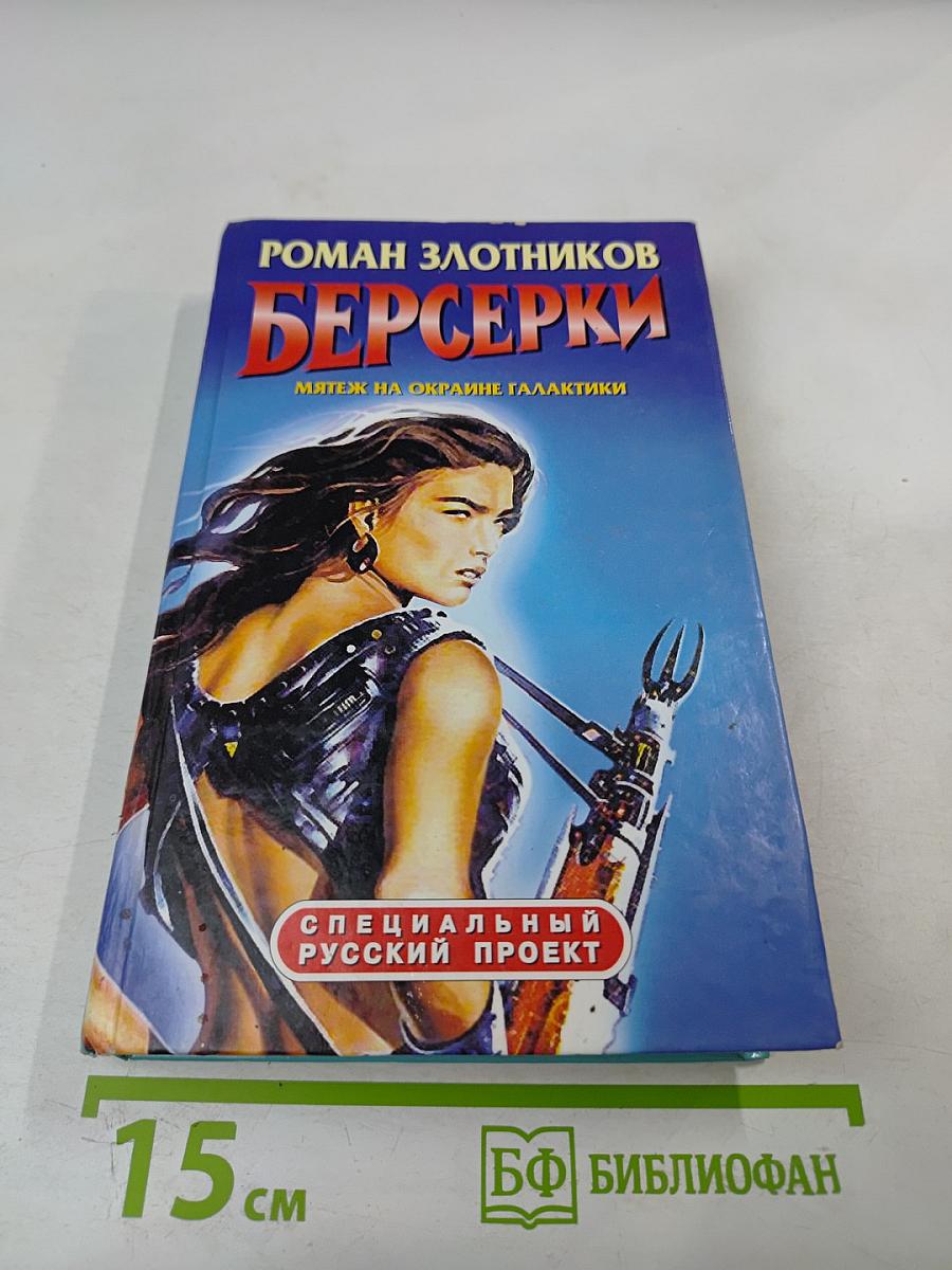 Берсерки. Мятеж на окраине Галактики