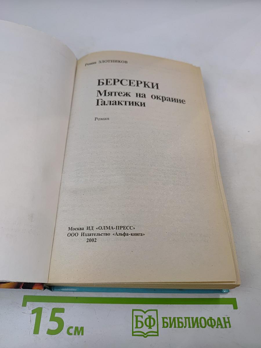 Берсерки. Мятеж на окраине Галактики