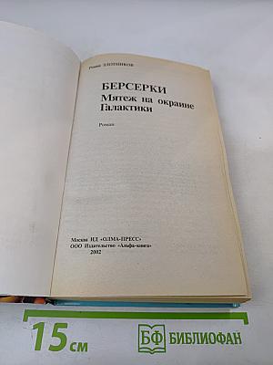 Берсерки. Мятеж на окраине Галактики