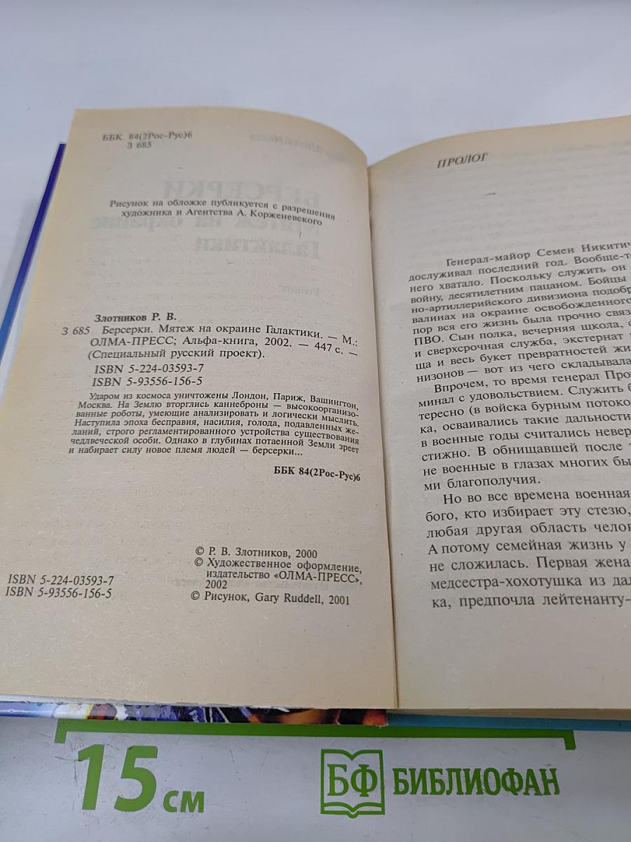 Берсерки. Мятеж на окраине Галактики