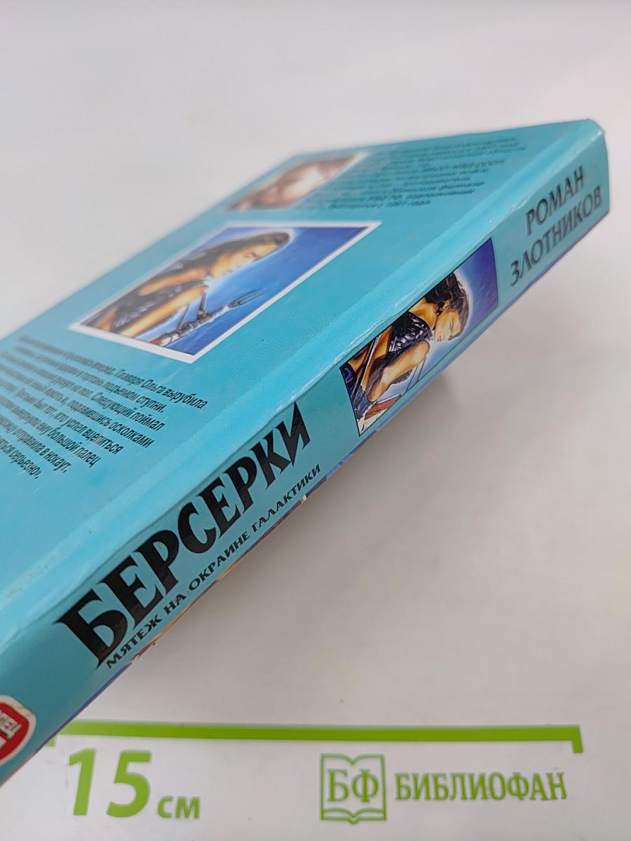 Берсерки. Мятеж на окраине Галактики