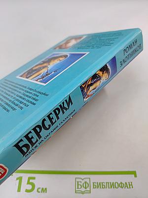 Берсерки. Мятеж на окраине Галактики