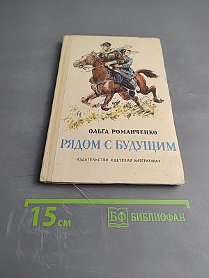 Рядом с будущим