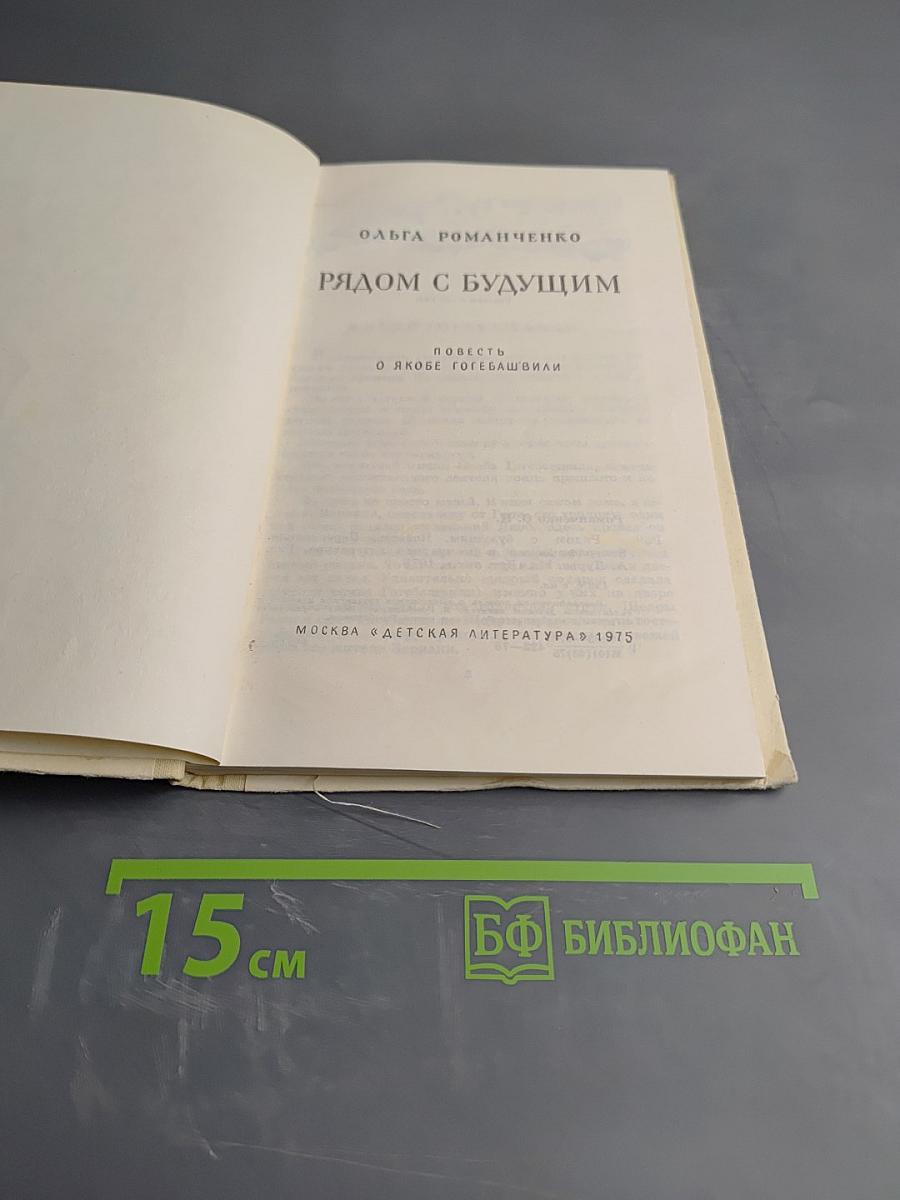 Рядом с будущим