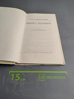 Рядом с будущим