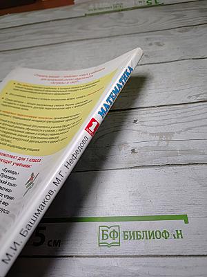 Математика 1 класс, Часть 1