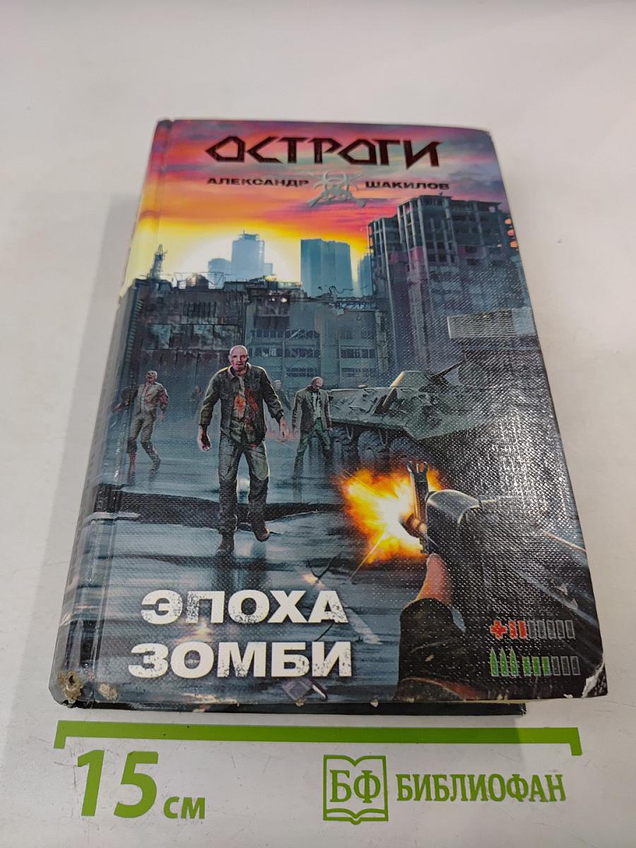 Эпоха Зомби