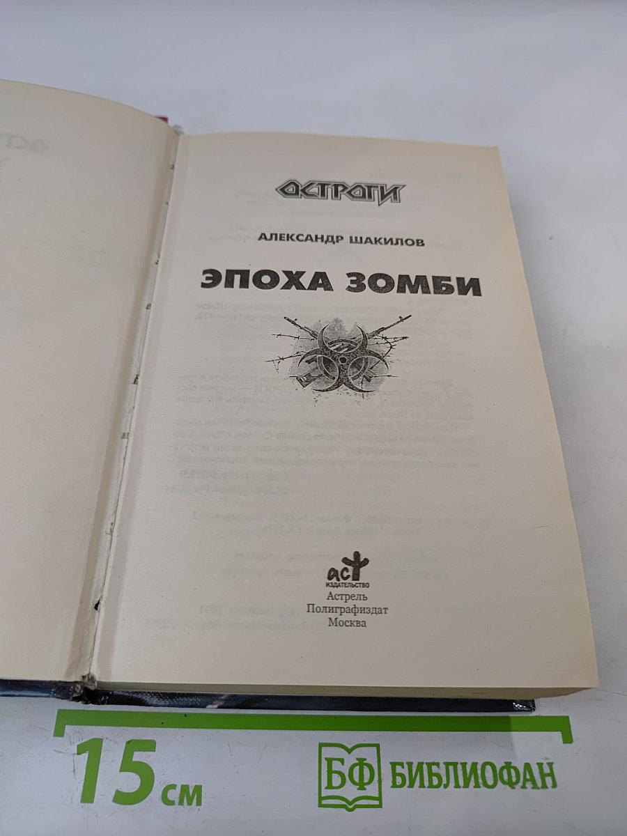 Эпоха Зомби