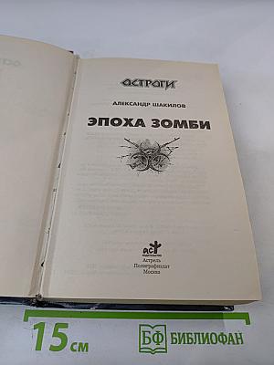 Эпоха Зомби